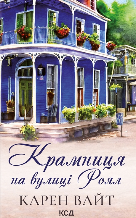 Обкладинка Крамниця на вулиці Роял. Книга 1