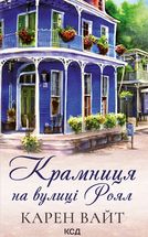 Крамниця на вулиці Роял. Книга 1. Зображення №1