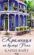 Крамниця на вулиці Роял. Книга 1