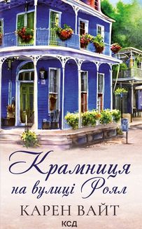 Крамниця на вулиці Роял. Книга 1. Зображення №1