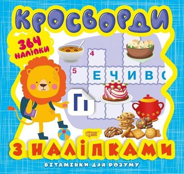 Вітамінки для розуму. Кросворди. Левеня. 364 наліпки