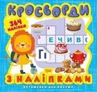 Кросворди. Слоненя. Зображення №1