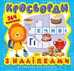 Вітамінки для розуму. Кросворди. Левеня. 364 наліпки — фото 4