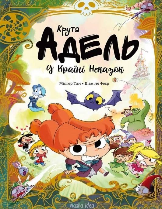 Крута Адель. У країні Неказок. Колекційне видання