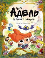 Крута Адель. У країні Неказок. Колекційне видання.