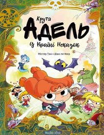 Крута Адель. У країні Неказок. Колекційне видання.. Image №1