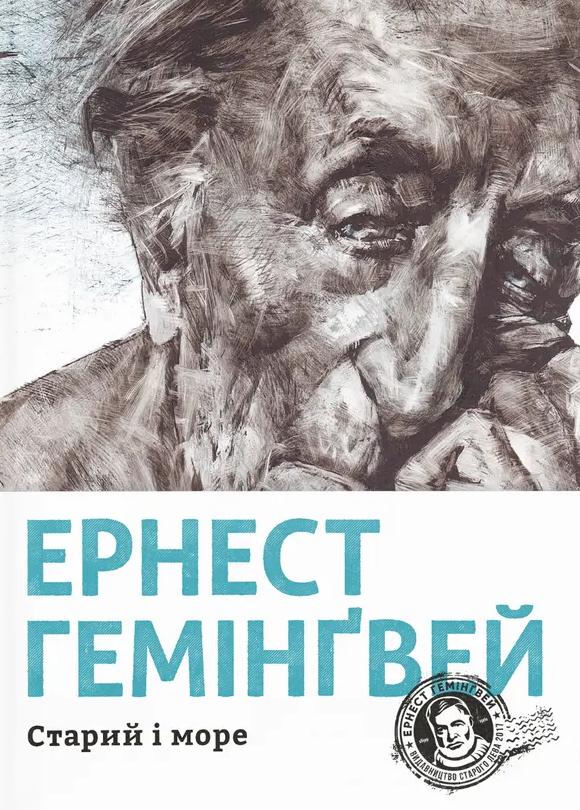 Старий і море (Електронна книга)