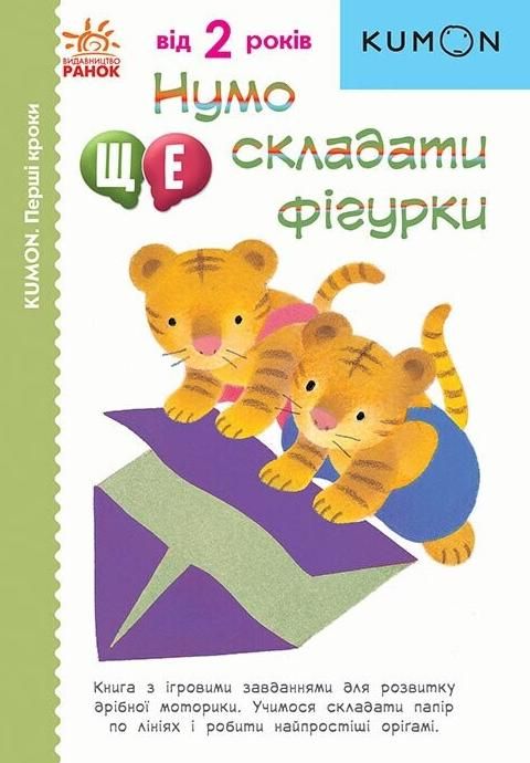 KUMON. Перші кроки. Нумо ще складати фігурки