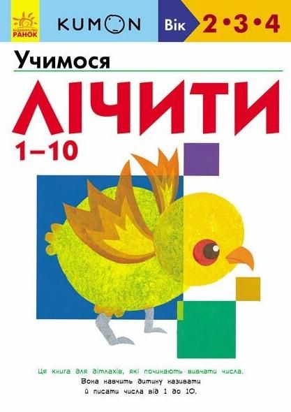 KUMON. Учимо числа від 1 до 10. 2-4 роки