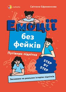 Корисні навички. Емоції без фейків. Путівник підлітка. Image №1