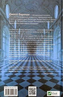 Мініатюрист. Image №2