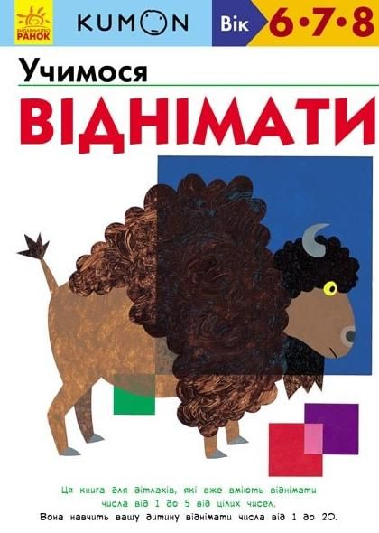 KUMON. Учимося віднімати. 6-8 років