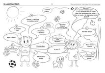 Нумо розмовляти! Книжка, що допоможе розвинути діалогічне мовлення у дитини. Image №7