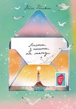 Листи з пошти на маяку