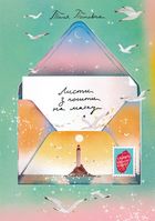 Листи з пошти на маяку. Image №1