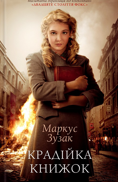 Обкладинка видання Крадійка книжок
