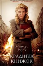 Крадійка книжок. Зображення №1