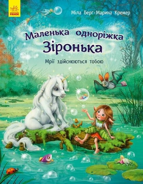 Обкладинка Маленька одноріжка Зіронька. Мрії здійснюються тобою