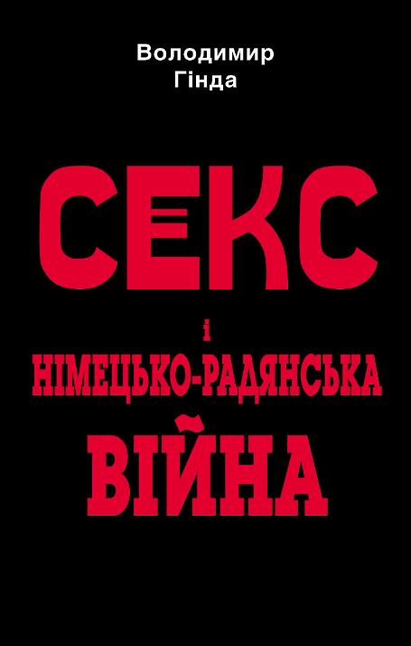 Обкладинка Секс і німецько-радянська війна