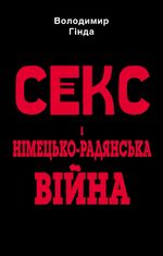 Секс і німецько-радянська війна