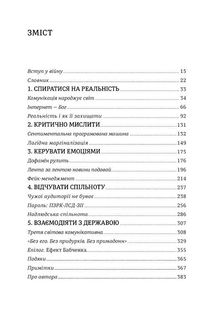 Війна за реальність. Як перемагати у світі фейків, правд і спільнот. Зображення №3