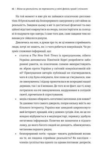 Війна за реальність. Як перемагати у світі фейків, правд і спільнот. Зображення №6