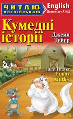 Читаю англійською. Кумедні історії