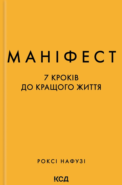 Обкладинка видання Маніфест. 7 кроків до кращого життя
