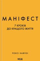 Маніфест. 7 кроків до кращого життя. Image №1