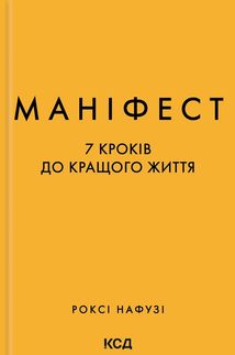 Маніфест. 7 кроків до кращого життя. Image №1