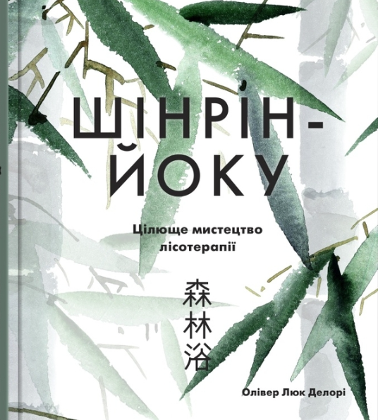 Обкладинка Шінрін-йоку. Цілюще мистецтво лісотерапії