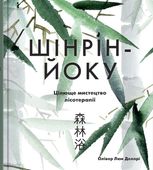 Шінрін-йоку. Цілюще мистецтво лісотерапії