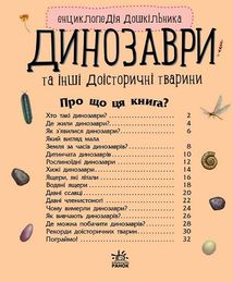 Енциклопедія дошкільника. Динозаври та інші доісторичні тварини. 2+. Image №3