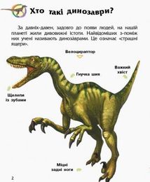 Енциклопедія дошкільника. Динозаври та інші доісторичні тварини. 2+. Image №4