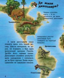 Енциклопедія дошкільника. Динозаври та інші доісторичні тварини. 2+. Image №6