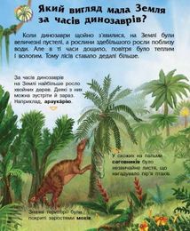 Енциклопедія дошкільника. Динозаври та інші доісторичні тварини. 2+. Image №10
