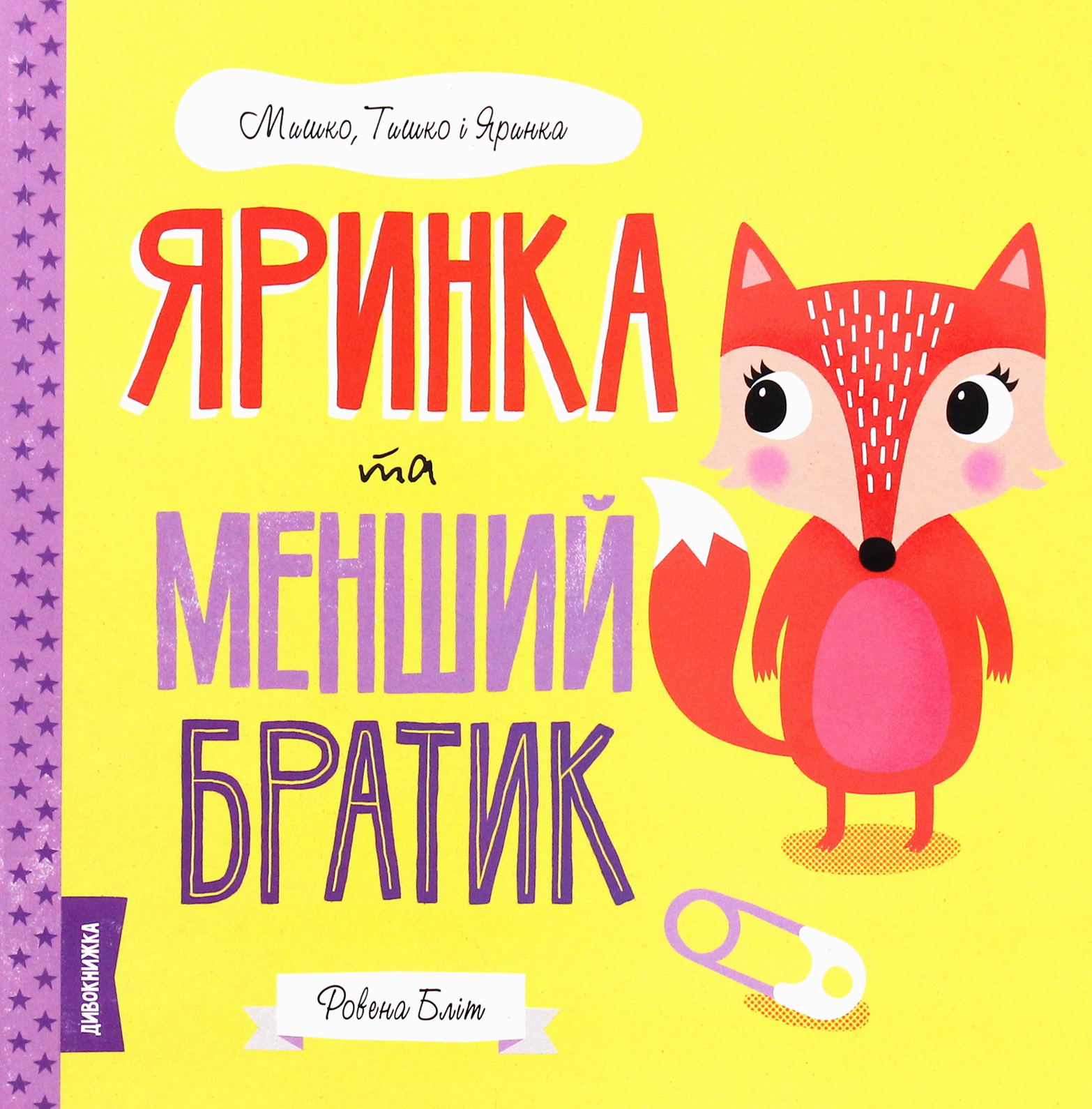Обкладинка Мишко, Тишко і Яринка. Яринка та менший братик