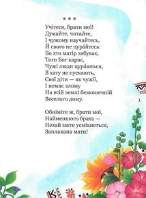 МІй перший Кобзар. Збірка віршів для дітей. Зображення №3
