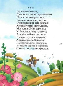 МІй перший Кобзар. Збірка віршів для дітей. Зображення №5