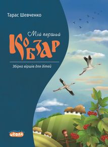 МІй перший Кобзар. Збірка віршів для дітей. Зображення №1