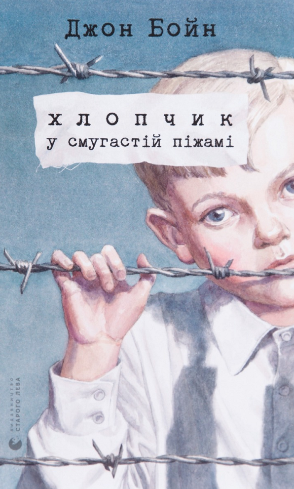 Обкладинка видання Хлопчик у смугастій піжамі