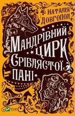 Мандрівний цирк сріблястої пані