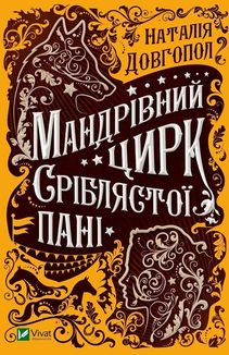 Мандрівний цирк сріблястої пані. Image №1