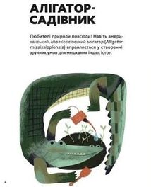 Планета у лапах. Як тварини оберігають довкілля. Зображення №14
