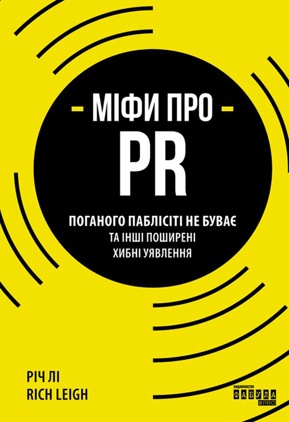 Обкладинка Міфи про PR