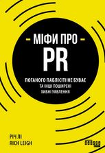 Міфи про PR