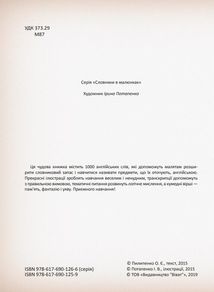 Моя перша 1000 англійських слів. 3+. Image №3