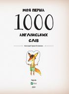 Моя перша 1000 англійських слів. 3+. Image №5