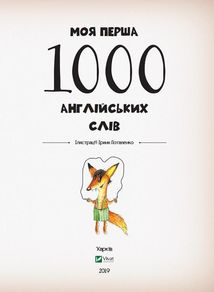 Моя перша 1000 англійських слів. 3+. Image №5