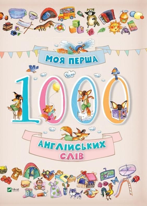 Обкладинка Моя перша 1000 англійських слів. 3+